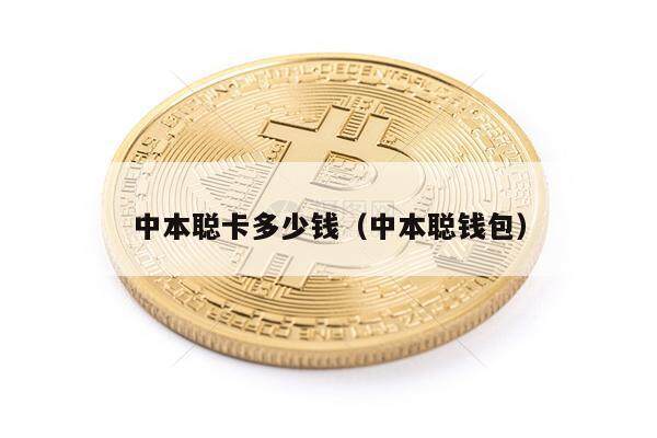 中本聪卡多少钱（中本聪钱包）-第1张图片-欧意下载