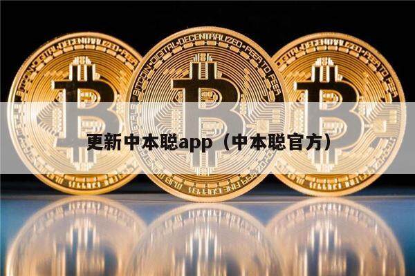 更新中本聪app（中本聪官方）-第1张图片-欧意下载