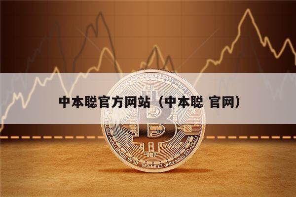 中本聪官方网站（中本聪 官网）-第1张图片-欧意下载