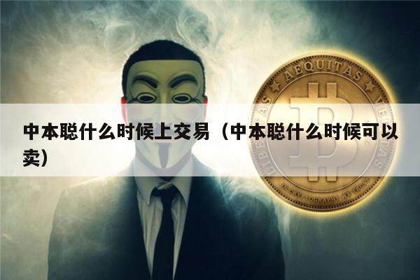 中本聪什么时候上交易（中本聪什么时候可以卖）-第1张图片-欧意下载