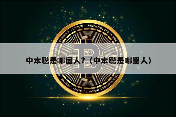 中本聪是哪国人?（中本聪是哪里人）-第1张图片-欧意下载