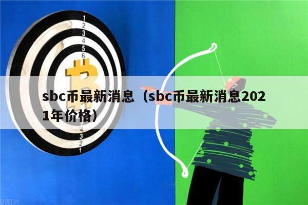 sbc币最新消息（sbc币最新消息2021年价格）-第1张图片-欧意下载