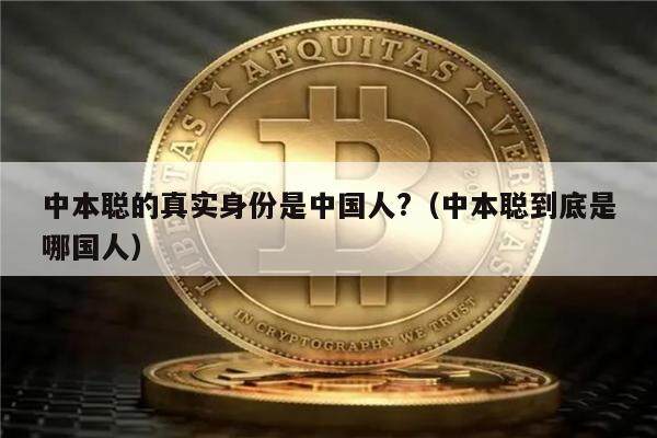 中本聪的真实身份是中国人?（中本聪到底是哪国人）-第1张图片-欧意下载