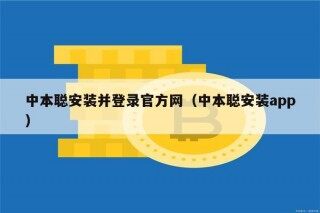 中本聪安装并登录官方网（中本聪安装app）