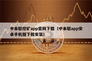 中本聪挖矿app官网下载（中本聪app安卓手机版下载安装）