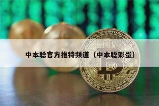 中本聪官方推特频道（中本聪彩蛋）