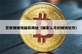赏帮赚赚钱骗局揭秘（国家认可的赚钱软件）