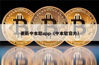 更新中本聪app（中本聪官方）