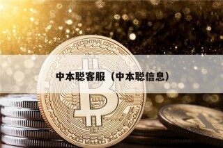 中本聪客服（中本聪信息）