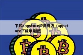 下载appstor应用商店（appstor下载苹果版）