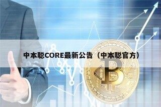 中本聪COR最新公告（中本聪官方）