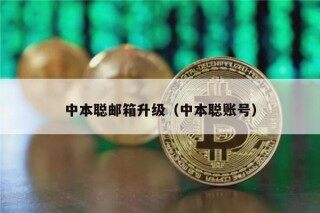 中本聪邮箱升级（中本聪账号）