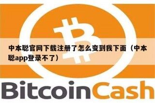 中本聪官网下载注册了怎么变到我下面（中本聪app登录不了）