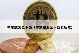 中本聪怎么下载（中本聪怎么下载老版本）