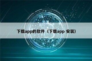 下载app的软件（下载app 安装）