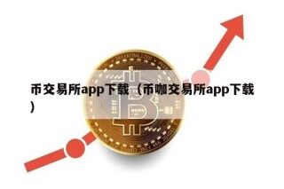 币交易所app下载（币咖交易所app下载）