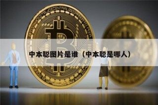 中本聪图片是谁（中本聪是哪人）