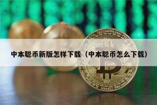 中本聪币新版怎样下载（中本聪币怎么下载）