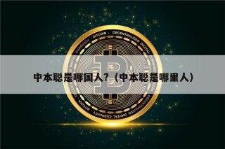 中本聪是哪国人?（中本聪是哪里人）