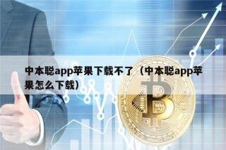 中本聪app苹果下载不了（中本聪app苹果怎么下载）