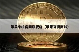 苹果手机官网旗舰店（苹果官网商城）
