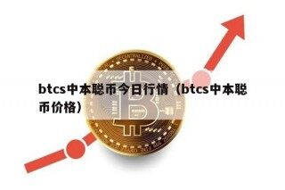 btcs中本聪币今日行情（btcs中本聪币价格）