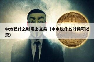 中本聪什么时候上交易（中本聪什么时候可以卖）