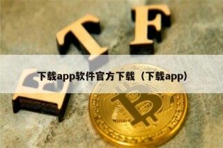 下载app软件官方下载（下载app）
