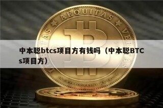 中本聪btcs项目方有钱吗（中本聪BTCs项目方）