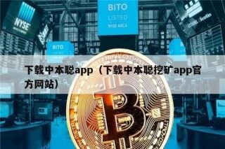下载中本聪app（下载中本聪挖矿app官方网站）