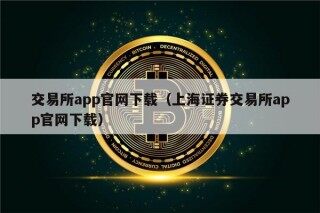 交易所app官网下载（上海证券交易所app官网下载）
