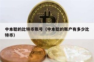 中本聪的比特币账号（中本聪的账户有多少比特币）