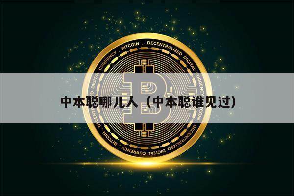 中本聪哪儿人（中本聪谁见过）-第1张图片-欧意下载
