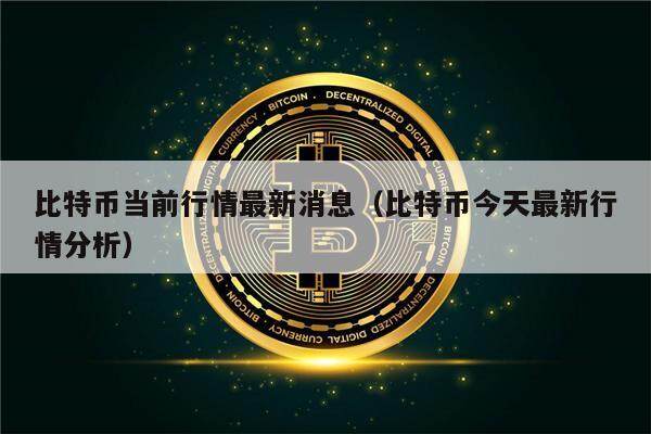 比特币当前行情最新消息（比特币今天最新行情分析）-第1张图片-欧意下载