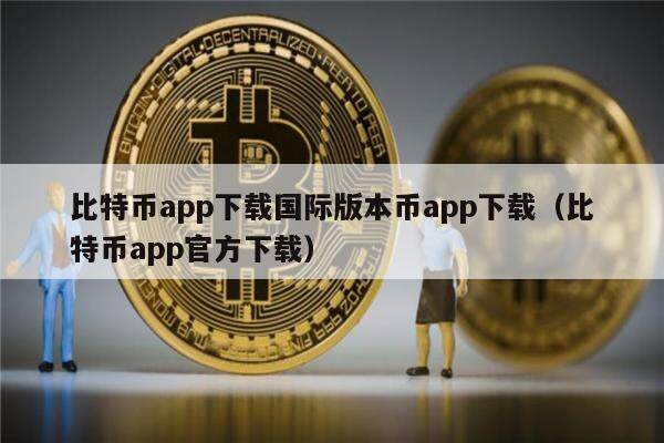 比特币app下载国际版本币app下载（比特币app官方下载）-第1张图片-欧意下载
