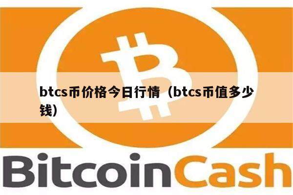btcs币价格今日行情（btcs币值多少钱）-第1张图片-欧意下载