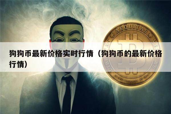 狗狗币最新价格实时行情（狗狗币的最新价格行情）-第1张图片-欧意下载