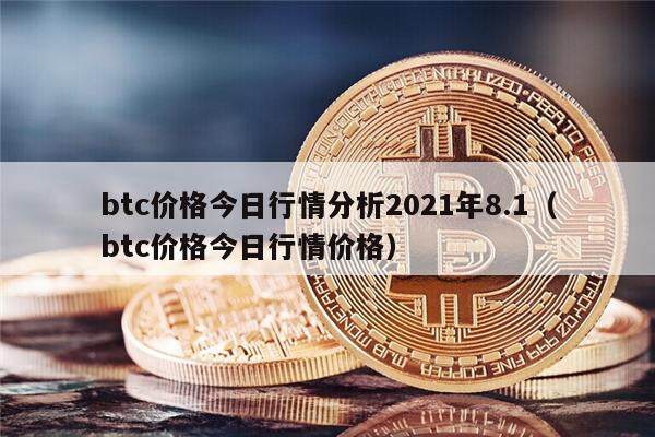 btc价格今日行情分析2021年8.1（btc价格今日行情价格）-第1张图片-欧意下载