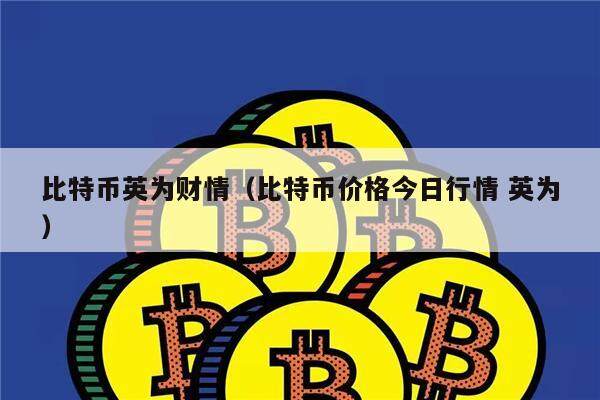 比特币英为财情（比特币价格今日行情 英为）-第1张图片-欧意下载