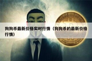 狗狗币最新价格实时行情（狗狗币的最新价格行情）