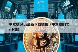 中本聪btcs最新下载链接（中本聪BTCs下载）