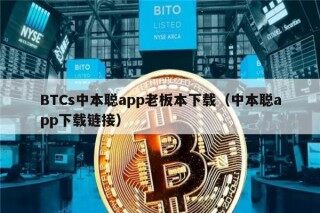 BTCs中本聪app老板本下载（中本聪app下载链接）