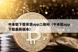 中本聪下载安装app二维码（中本聪app下载最新版本）