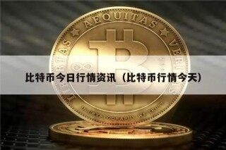 比特币今日行情资讯（比特币行情今天）
