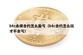 btc永续合约怎么盈亏（btc合约怎么玩才不会亏）