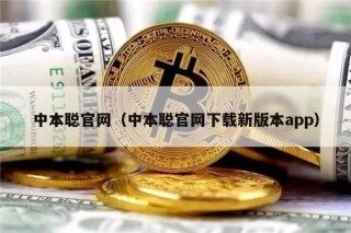 中本聪官网（中本聪官网下载新版本app）