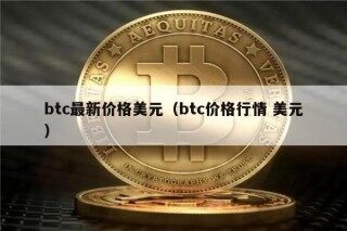 btc最新价格美元（btc价格行情 美元）