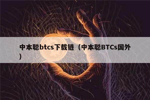 中本聪btcs下载链（中本聪BTCs国外）-第1张图片-欧意下载
