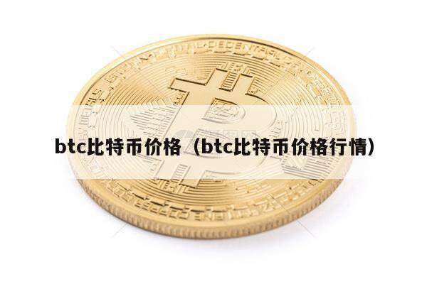 btc比特币价格（btc比特币价格行情）-第1张图片-欧意下载