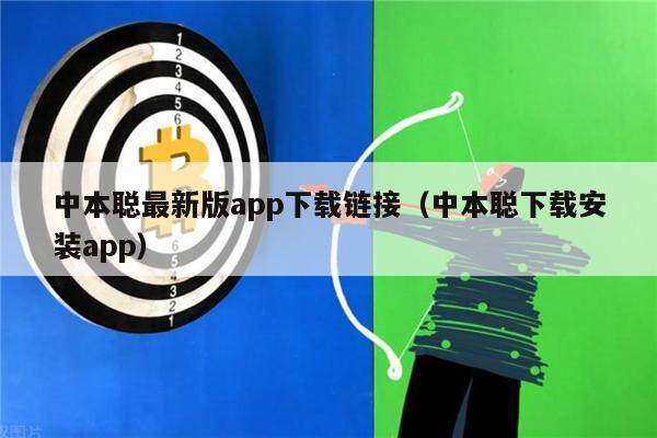 中本聪最新版app下载链接（中本聪下载安装app）-第1张图片-欧意下载